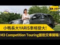 小鴨長大YARiS車格變大! M3 Competition Touring首批交車開箱!(2023.10.21完整)