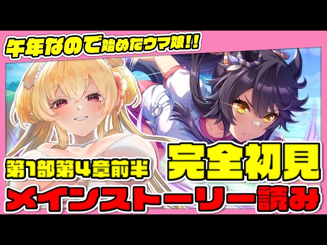 [完全初見] ウマ娘メインストーリー第1部第4章ナリタブライアン編前半！まったり見ましょう～ ※ネタバレ注意 [ 帰国子女のお姉さんVtuber #美嶋アイラ ]