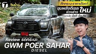 ศึกกระบะราคาเดือด? รีวิว GWM POER SAHAR ดีเซล ช่วงล่างใหม่ ข้อดี-ข้อเสีย กินน้ำมันมั้ย? - [ที่สุด] screenshot 2