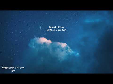 양파(Yangpa) - 애이불비(愛易不非)