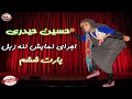Hosein Heydari اجرای نمایش ننه زبل توسط حسین حیدری کمدین ایرانی پارت ششم Hosein Heydari اجرای نمایش ننه زبل توسط حسین حیدری کمدین ایرانی پارت ششم