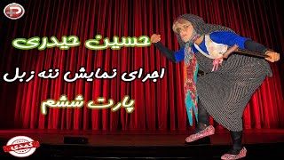 Hosein Heydari - اجرای نمایش ننه زبل توسط حسین حیدری کمدین ایرانی - پارت ششم