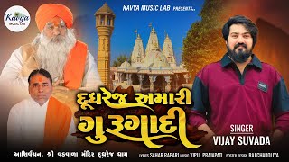 Vijay Suvada -Dudhrej Amari Gurugadi ||દૂધરેજ અમારી ગુરુગાદી ||New Song 2024 @kavyamusiclab
