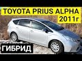 Авто из Японии - Обзор TOYOTA PRIUS ALPHA гибрид  2011 год от 695000 рублей с аукциона Японии