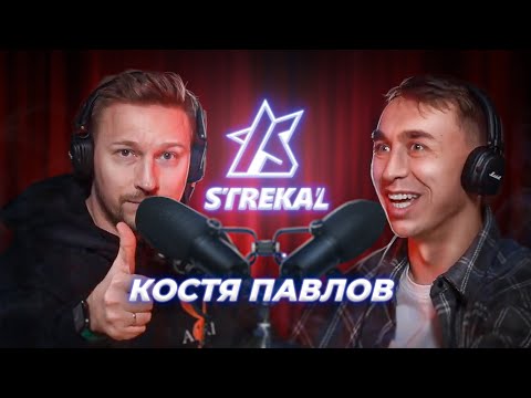 КОСТЯ ПАВЛОВ - ПОДКАСТ У СТРЕКАЛА / Про LizzzTV, Wild Jam и многое другое