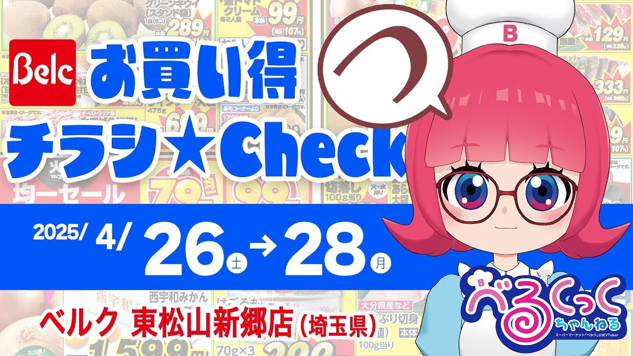 お買い得チラシCheck‼】第42回：ベルク 東松山新郷店【ベルクック