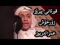 خويئندني قورئاني بيرؤزبه ده نكيئكي زؤر خؤش عمرالدريوز