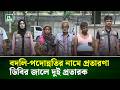 বদলি-পদোন্নতির নামে প্রতারণা, ডিবির জালে দুই প্রতারক | NTV News