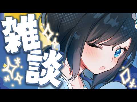 【雑談】まったりとおしゃべりする✨【新人Vtuber/#ゆめみうつつ】