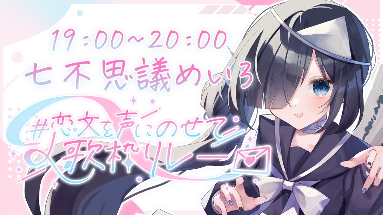 【#恋文を声にのせて歌枠リレー 】普段は言わないけど、本当は【七不思議めいろ】
