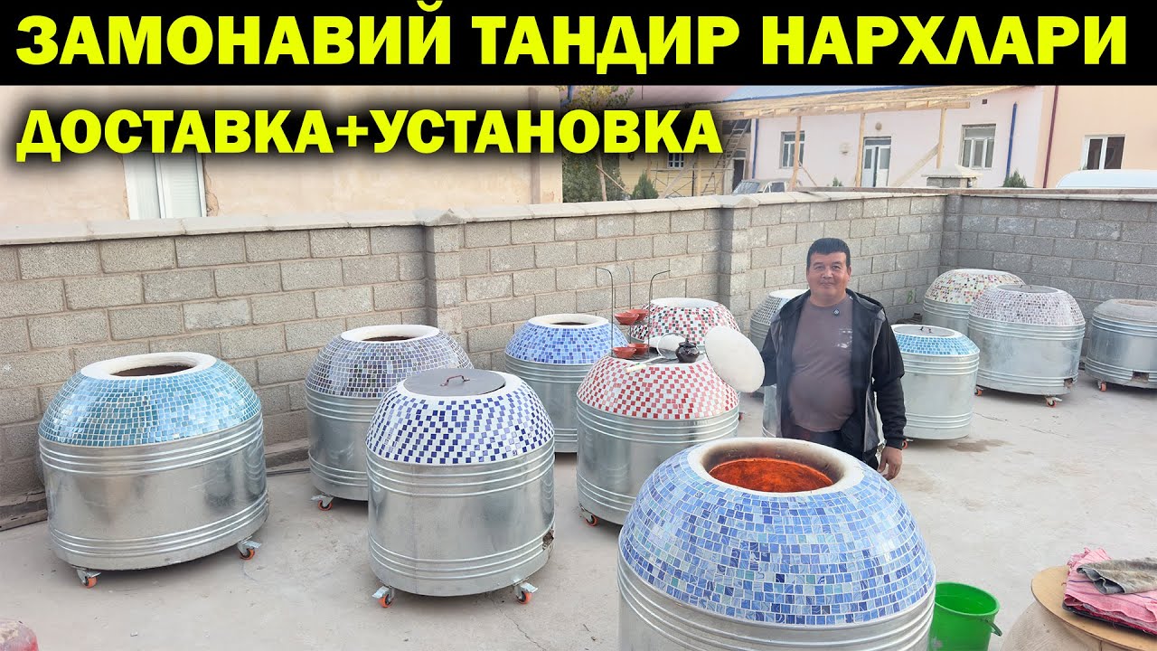 ХОРАЗМ ОПТОМ ТАНДИР НАРХЛАРИ 2025. OPTOM TANDIR NARXLARI XORAZM