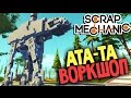 Scrap Mechanic - Крутые Постройки из Мастерской #16