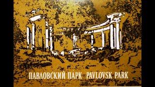 Павловский Парк. 1972 Г.