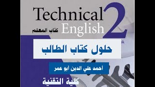 حلول كتاب الطالب انجليزي technical English 2
