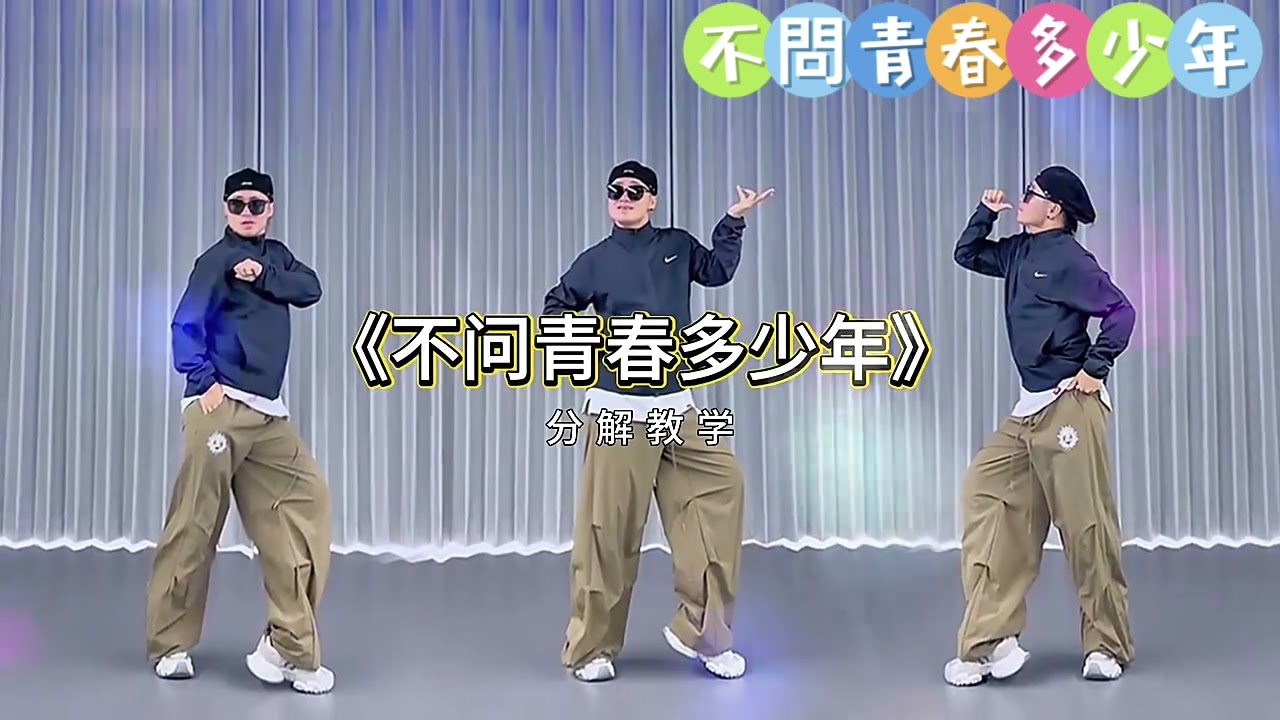 不問青春多少年￼