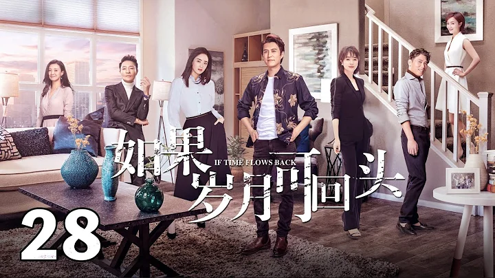 《如果歲月可回頭》28：三男一女同時婚姻失敗不約而同走到一起，四人經歷種種推心置腹、相互扶持，終於讓他們對家庭、情感、事業都有了全新的認識和感悟（演員：靳東、蔣欣、李宗翰、李乃文） - 天天要聞