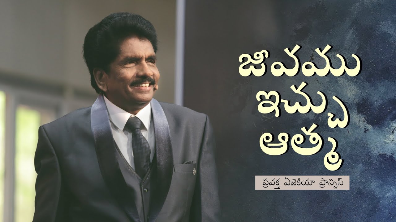 జీవము ఇచ్చు ఆత్మ | ప్రవక్త ఏజెకియా ఫ్రాన్సిస్