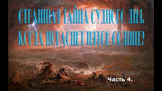 Страшная тайна Судного дня. Когда погаснет Пятое Солнце? Часть 4.