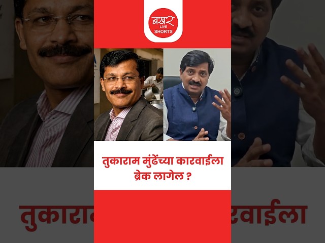 Tukaram Mundhe | एफडीएने 14 दिवसांच्या मुदतीचा नियम मोडला?