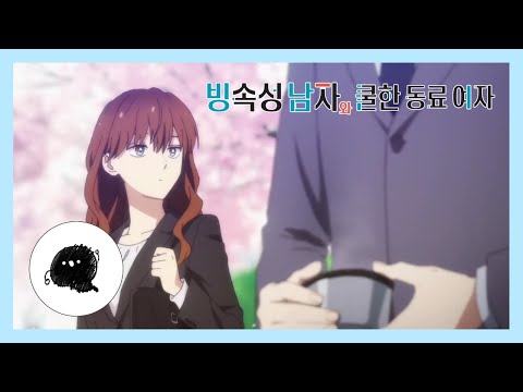 빙속성 남자와 쿨한 동료 여자 pv [그리메]