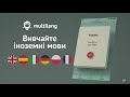 Multilang - вивчайте іноземні слова безкоштовно