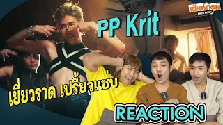 PP Krit - I'll Do It How You Like It [MV] Reaction l Mentkorn เม้นท์ก่อนเข้านอน