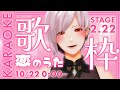【#歌枠 / KARAOKE】 #2.22 恋のうた！初見さん歓迎！【アルト・ロージー / 新人VTuber】