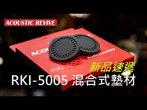 混合式墊材#新品速遞#LabChannel​​​​​​#Acoustic​ Revive​#RKI-5005#