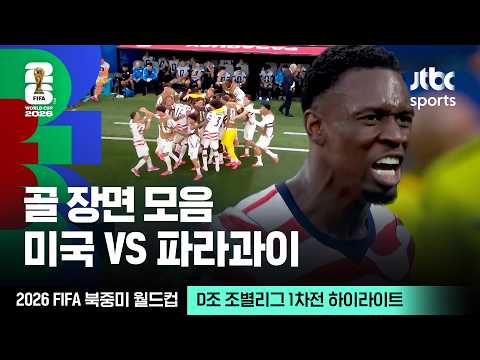 [하이라이트] 골 장면 모음｜D조 조별리그 1차전 미국 VS 파라과이｜2026 FIFA 북중미 월드컵