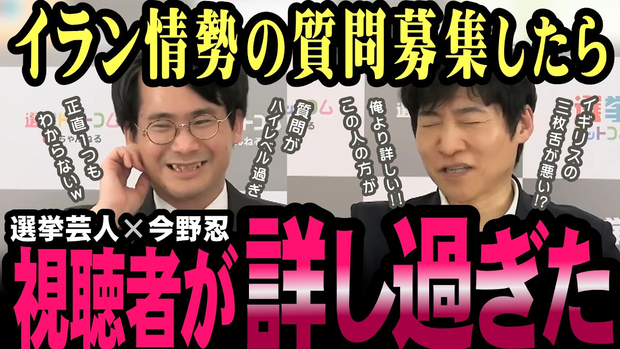 イラン情勢のQ&A、視聴者のレベルがエグすぎて、ギブアップ寸前！？【今野忍】【山本期日前】【選挙ドットコム】