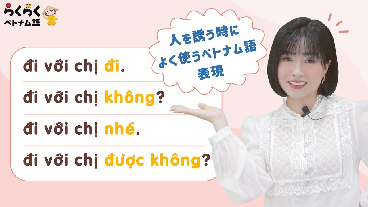 【誘う表現】人を誘う時によく使うベトナム語表現|| らくらくベトナム語