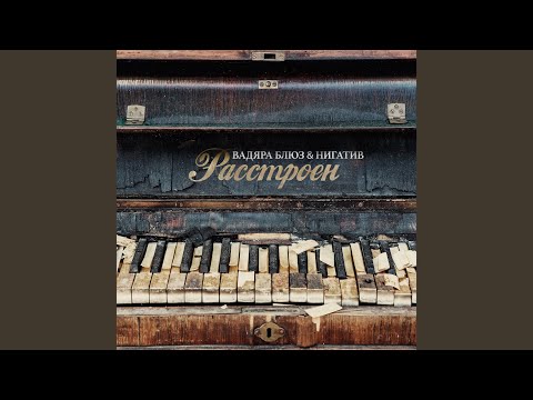 Вадяра Блюз, Нигатив - Расстроен