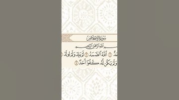 سورة الإخلاص بصوت سعود الشريم #القرآن_الكريم