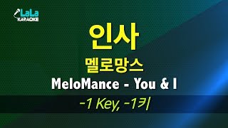 Download Lagu 멜로망스(MeloMance) - 인사(You \u0026 I) (-1키) 노래방 Karaoke LaLa Kpop MP3