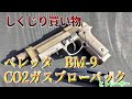 トレーサーもライトも付けられる銃【タニオコバ製BM-9】