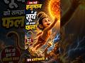 जब नन्हे हनुमान ने सूर्य को फल समझ लिया! 😱🌞 | बाल हनुमान की अद्भुत लीला 🚩#shorts #hanuman