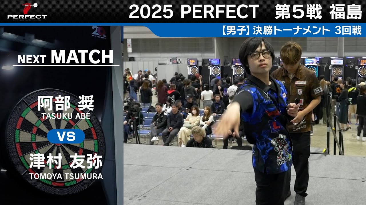 阿部奨 vs 津村友弥【男子3回戦】2025 PERFECTツアー 第5戦 福島 - YouTube