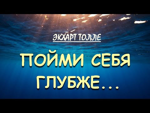 Углублённое понимание тела боли [Экхарт Толле]