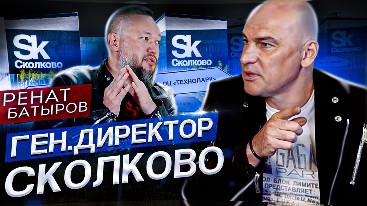 Ренат Батыров - генеральный директор Технопарка «Сколково»