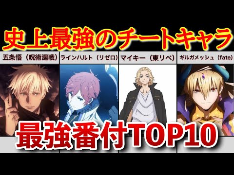 【絶対に倒せない】全アニメ界最強のチートキャラは〇〇！？最強番付TOP10【比較・アニメ・漫画】