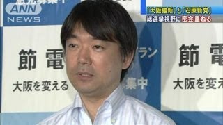 「石原新党」と連携模索の会合　「大阪維新の会」（12/05/23)