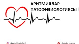 картинка: АРИТМИЯЛАР ПАТОФИЗИОЛОГИЯСЫ | ЖҮРЕК ЫРҒАҒЫНЫҢ БҰЗЫЛЫСЫ