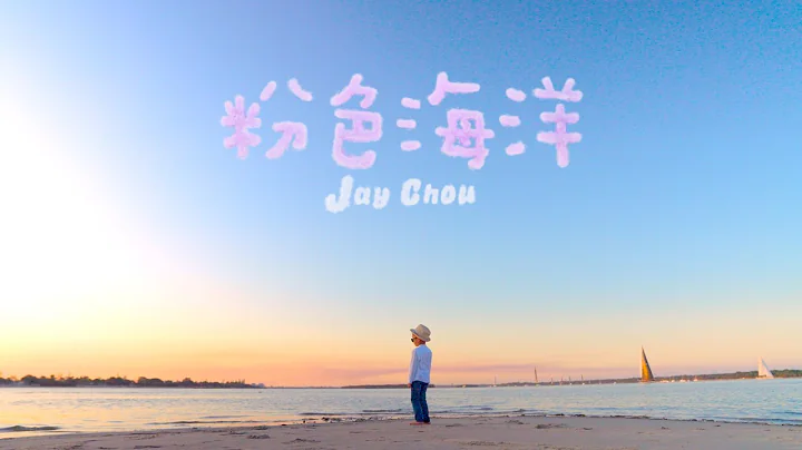周杰倫 Jay Chou【粉色海洋 Pink Ocean】Official MV - DayDayNews
