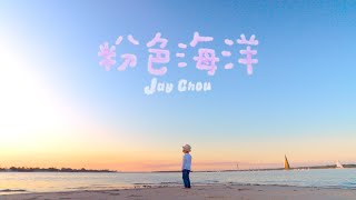 周杰倫 Jay Chou【粉色海洋 Pink Ocean】 MV