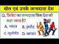खेल और उनके जन्मदाता देश।। Sports And Their Birth Countries ।। Sports Important Gk Questions।।