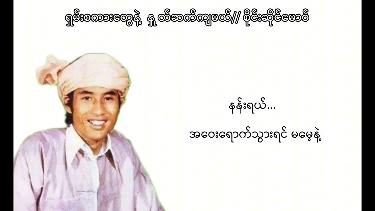 ရှမ်းစကားတွေနဲ့ နှုတ်ဆက်ကြမယ်//စိုင်းဆိုင်မောဝ်