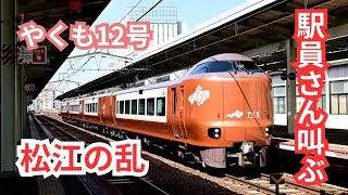 駅員さん激おこPUNPUN丸 273系 やくも12号 松江駅 到着＆出発