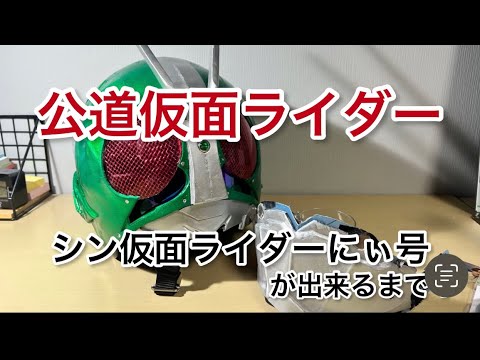公道仮面ライダー！シン・仮面ライダーにぃ号制作記！