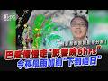 【氣象專家吳聖宇分析】眼牆置換失敗+近台速度放慢 巴威減弱為中颱「威力仍強大」影響時程延後6小時「風雨恐到星期天」24小時雨量上看900mm｜TVBS新聞 @TVBSNEWS01