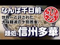【なんばランチ】世界一の十割蕎麦 大将がまるで浪速のデューク東郷 プロの仕事【麺処 信州多華/千日前】
